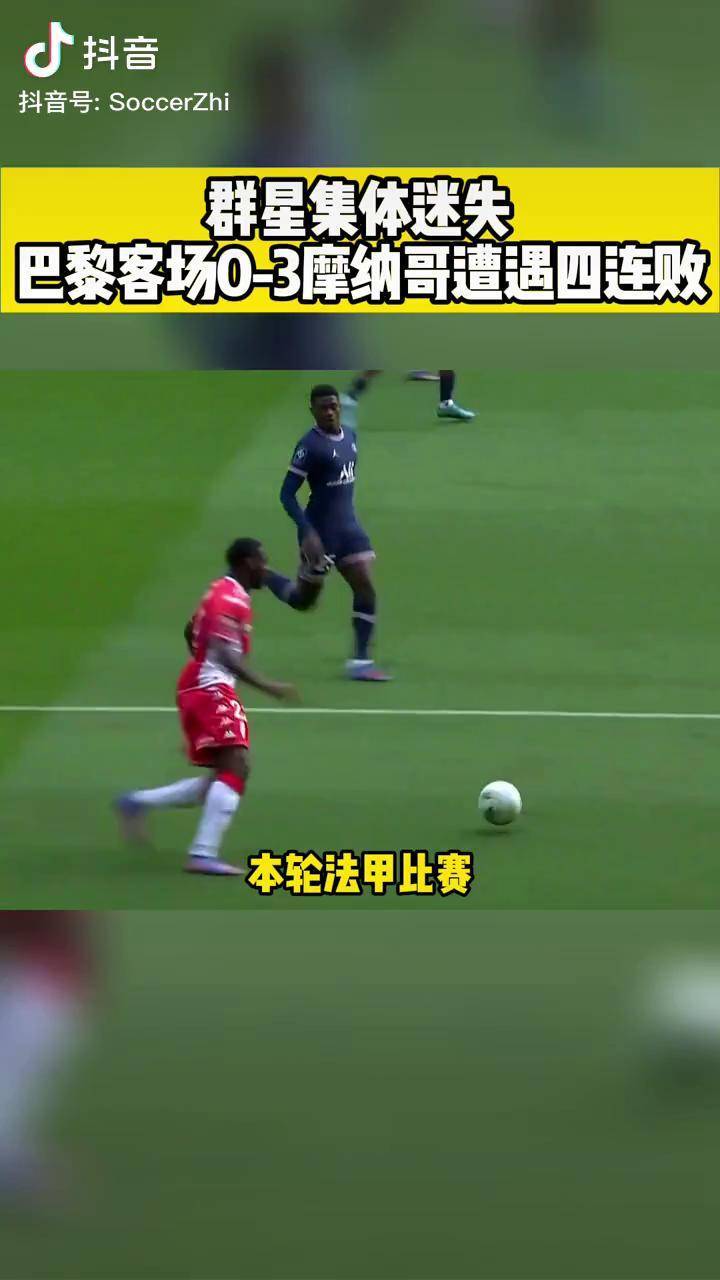 摩纳哥客场惨败，遭遇法甲倒数第二连败